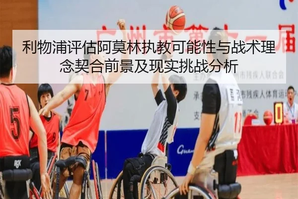 利物浦评估阿莫林执教可能性与战术理念契合前景及现实挑战分析